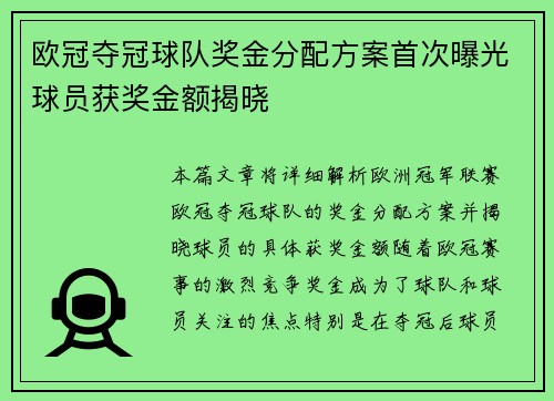 欧冠夺冠球队奖金分配方案首次曝光球员获奖金额揭晓