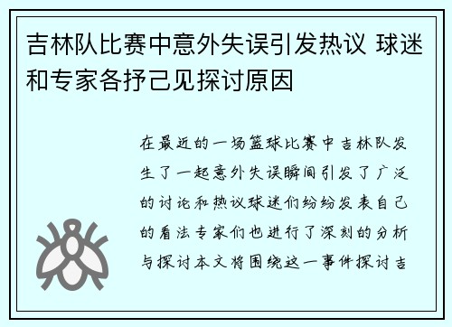 吉林队比赛中意外失误引发热议 球迷和专家各抒己见探讨原因