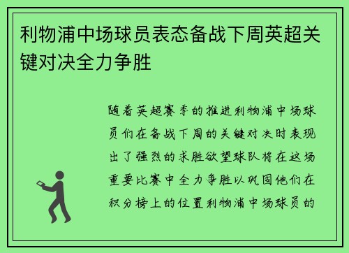 利物浦中场球员表态备战下周英超关键对决全力争胜