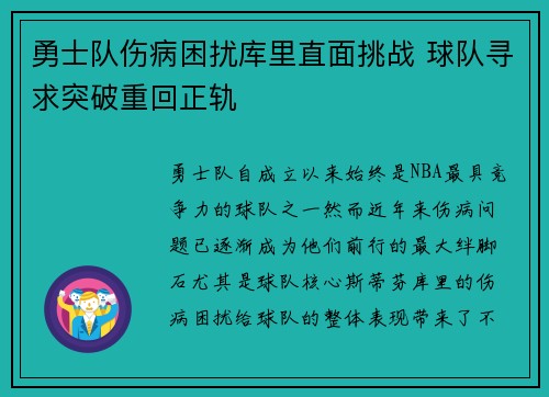 勇士队伤病困扰库里直面挑战 球队寻求突破重回正轨