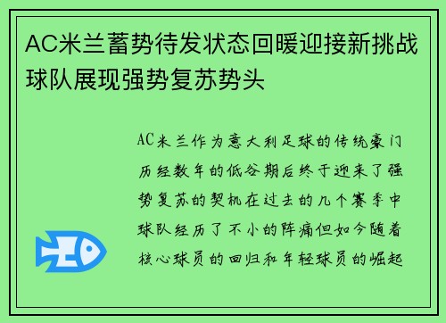 AC米兰蓄势待发状态回暖迎接新挑战球队展现强势复苏势头