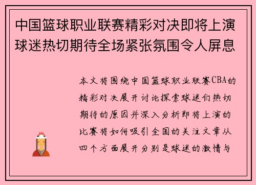 中国篮球职业联赛精彩对决即将上演球迷热切期待全场紧张氛围令人屏息以待