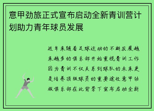 意甲劲旅正式宣布启动全新青训营计划助力青年球员发展