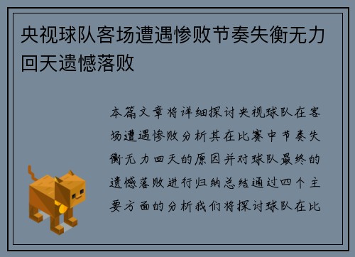 央视球队客场遭遇惨败节奏失衡无力回天遗憾落败