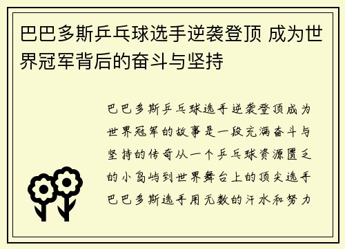 巴巴多斯乒乓球选手逆袭登顶 成为世界冠军背后的奋斗与坚持