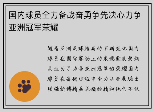 国内球员全力备战奋勇争先决心力争亚洲冠军荣耀