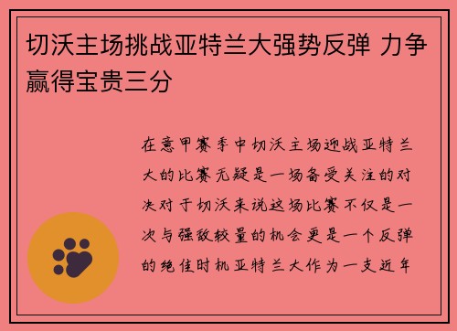 切沃主场挑战亚特兰大强势反弹 力争赢得宝贵三分