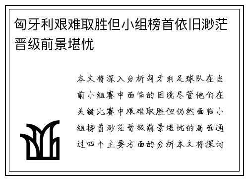 匈牙利艰难取胜但小组榜首依旧渺茫晋级前景堪忧