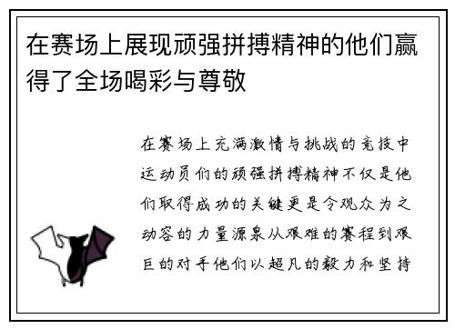 在赛场上展现顽强拼搏精神的他们赢得了全场喝彩与尊敬