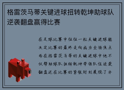 格雷茨马蒂关键进球扭转乾坤助球队逆袭翻盘赢得比赛