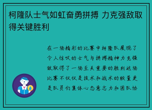 柯隆队士气如虹奋勇拼搏 力克强敌取得关键胜利 柯隆队士气如虹奋勇拼搏 力克强敌取得关键胜利