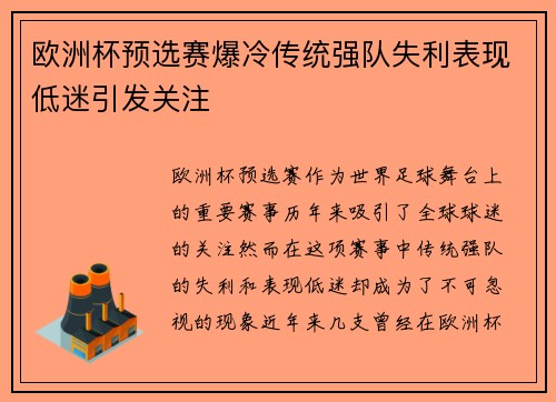 欧洲杯预选赛爆冷传统强队失利表现低迷引发关注 欧洲杯预选赛爆冷传统强队失利表现低迷引发关注