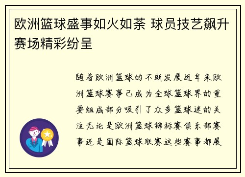 欧洲篮球盛事如火如荼 球员技艺飙升赛场精彩纷呈 欧洲篮球盛事如火如荼 球员技艺飙升赛场精彩纷呈