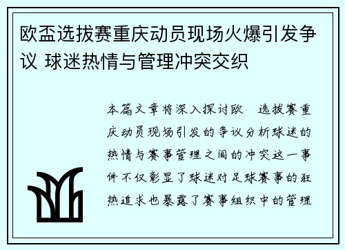 欧盃选拔赛重庆动员现场火爆引发争议 球迷热情与管理冲突交织 欧盃选拔赛重庆动员现场火爆引发争议 球迷热情与管理冲突交织