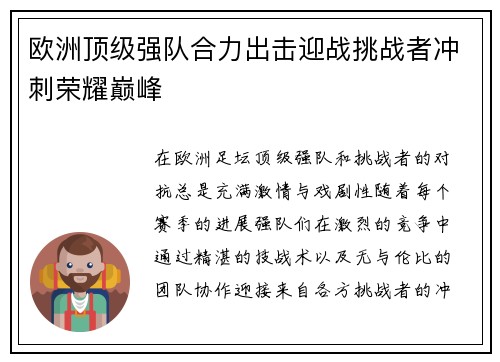 欧洲顶级强队合力出击迎战挑战者冲刺荣耀巅峰 欧洲顶级强队合力出击迎战挑战者冲刺荣耀巅峰