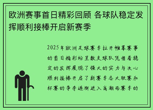欧洲赛事首日精彩回顾 各球队稳定发挥顺利接棒开启新赛季 欧洲赛事首日精彩回顾 各球队稳定发挥顺利接棒开启新赛季