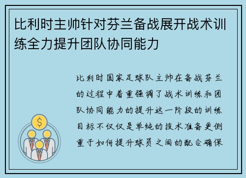 比利时主帅针对芬兰备战展开战术训练全力提升团队协同能力 比利时主帅针对芬兰备战展开战术训练全力提升团队协同能力