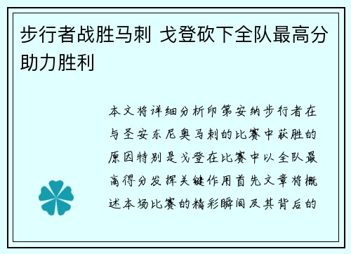步行者战胜马刺 戈登砍下全队最高分助力胜利 步行者战胜马刺 戈登砍下全队最高分助力胜利