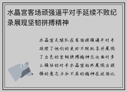 水晶宫客场顽强逼平对手延续不败纪录展现坚韧拼搏精神 水晶宫客场顽强逼平对手延续不败纪录展现坚韧拼搏精神