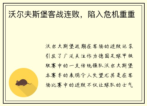 沃尔夫斯堡客战连败，陷入危机重重