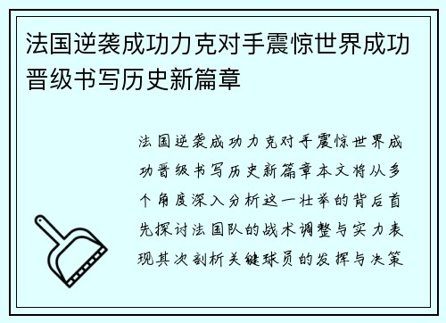 法国逆袭成功力克对手震惊世界成功晋级书写历史新篇章
