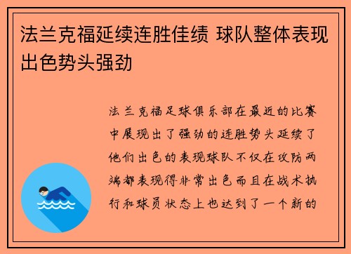 法兰克福延续连胜佳绩 球队整体表现出色势头强劲