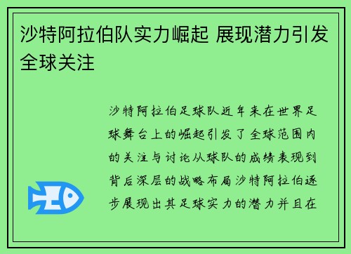 沙特阿拉伯队实力崛起 展现潜力引发全球关注