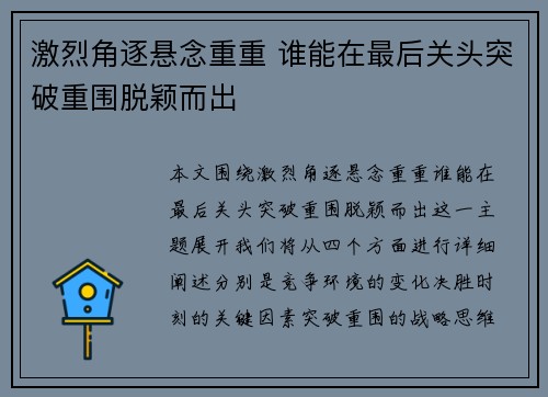 激烈角逐悬念重重 谁能在最后关头突破重围脱颖而出 激烈角逐悬念重重 谁能在最后关头突破重围脱颖而出