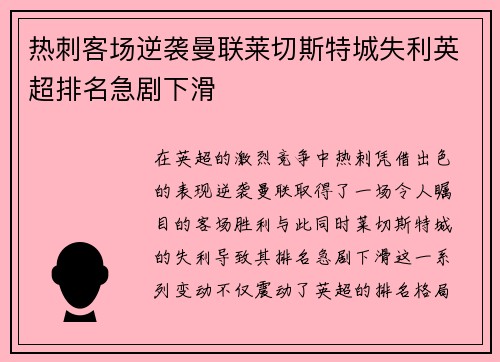热刺客场逆袭曼联莱切斯特城失利英超排名急剧下滑 热刺客场逆袭曼联莱切斯特城失利英超排名急剧下滑