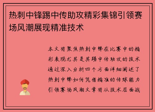 热刺中锋踢中传助攻精彩集锦引领赛场风潮展现精准技术