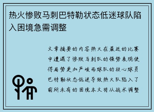 热火惨败马刺巴特勒状态低迷球队陷入困境急需调整 热火惨败马刺巴特勒状态低迷球队陷入困境急需调整