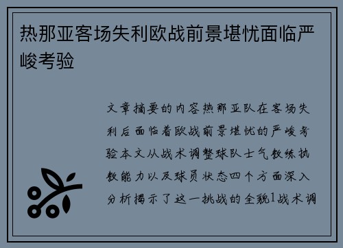 热那亚客场失利欧战前景堪忧面临严峻考验