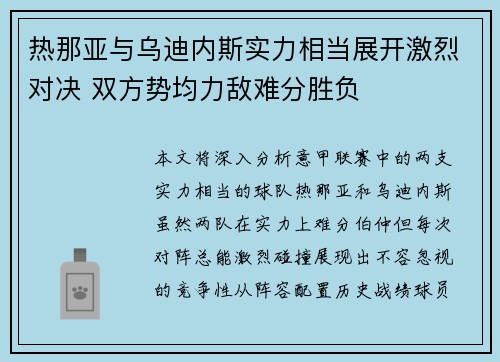 热那亚与乌迪内斯实力相当展开激烈对决 双方势均力敌难分胜负 热那亚与乌迪内斯实力相当展开激烈对决 双方势均力敌难分胜负