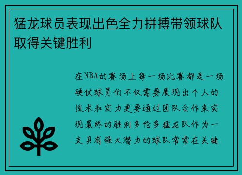 猛龙球员表现出色全力拼搏带领球队取得关键胜利