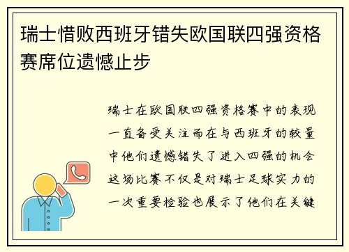 瑞士惜败西班牙错失欧国联四强资格赛席位遗憾止步
