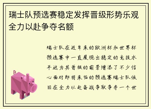 瑞士队预选赛稳定发挥晋级形势乐观全力以赴争夺名额