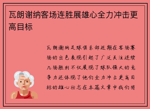 瓦朗谢纳客场连胜展雄心全力冲击更高目标 瓦朗谢纳客场连胜展雄心全力冲击更高目标
