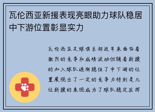 瓦伦西亚新援表现亮眼助力球队稳居中下游位置彰显实力 瓦伦西亚新援表现亮眼助力球队稳居中下游位置彰显实力