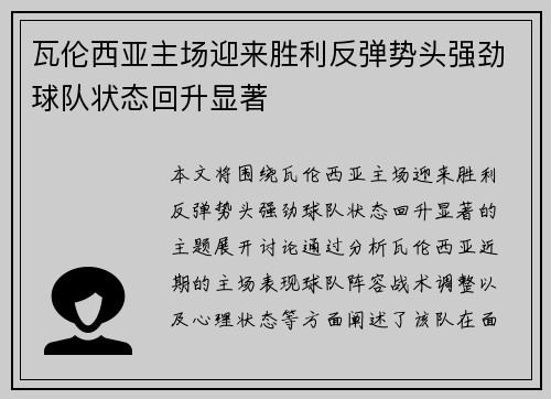 瓦伦西亚主场迎来胜利反弹势头强劲球队状态回升显著 瓦伦西亚主场迎来胜利反弹势头强劲球队状态回升显著
