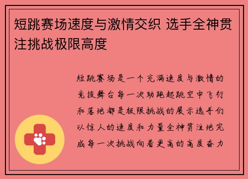 短跳赛场速度与激情交织 选手全神贯注挑战极限高度 短跳赛场速度与激情交织 选手全神贯注挑战极限高度