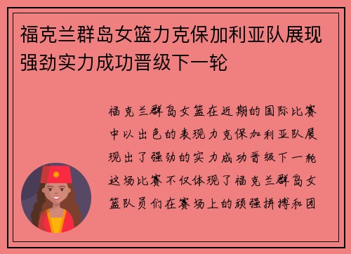 福克兰群岛女篮力克保加利亚队展现强劲实力成功晋级下一轮