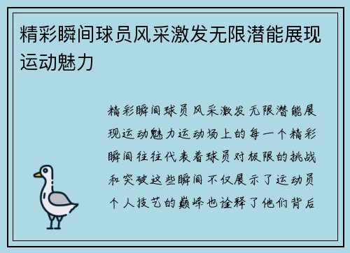 精彩瞬间球员风采激发无限潜能展现运动魅力 精彩瞬间球员风采激发无限潜能展现运动魅力