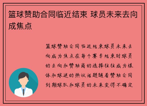 篮球赞助合同临近结束 球员未来去向成焦点