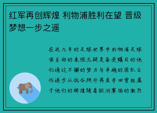 红军再创辉煌 利物浦胜利在望 晋级梦想一步之遥 红军再创辉煌 利物浦胜利在望 晋级梦想一步之遥