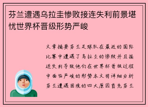 芬兰遭遇乌拉圭惨败接连失利前景堪忧世界杯晋级形势严峻