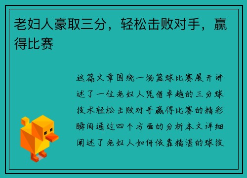 老妇人豪取三分，轻松击败对手，赢得比赛