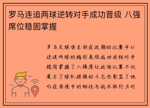 罗马连追两球逆转对手成功晋级 八强席位稳固掌握