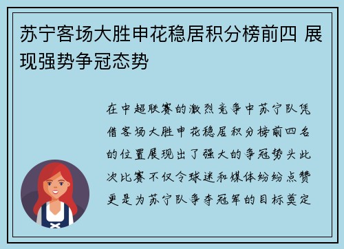 苏宁客场大胜申花稳居积分榜前四 展现强势争冠态势