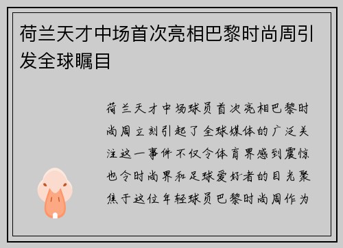 荷兰天才中场首次亮相巴黎时尚周引发全球瞩目 荷兰天才中场首次亮相巴黎时尚周引发全球瞩目