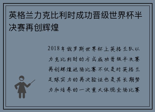 英格兰力克比利时成功晋级世界杯半决赛再创辉煌 英格兰力克比利时成功晋级世界杯半决赛再创辉煌
